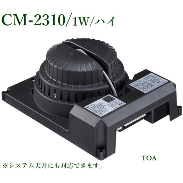 TOA 天井埋め込みスピーカー 1W / CM-2310 ※パネル別途