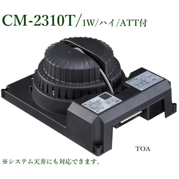 TOA 天井埋め込みスピーカー ATT付 1W /  CM-2310T
