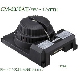 TOA 天井埋込スピーカー  ATT付 3W(パネル別途) / CM-2330AT｜yokoproshop