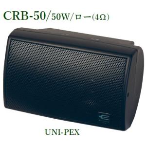 ユニペックス  CRB-50 コンパクト2ウェイスピーカー/50W / ロー/ ブラック