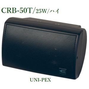 ユニペックス  CRB-50T コンパクト2ウェイスピーカー(トランス内蔵型）25W/ハイ /ブラッ...