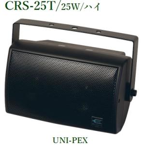 ユニペックス  CRS-25T 防滴形２ウェイスピーカー 25W/ハイ/トランス内蔵型｜yokoproshop