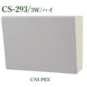 ユニペックス壁掛形スピーカー 3W/ハイ /CS-293
