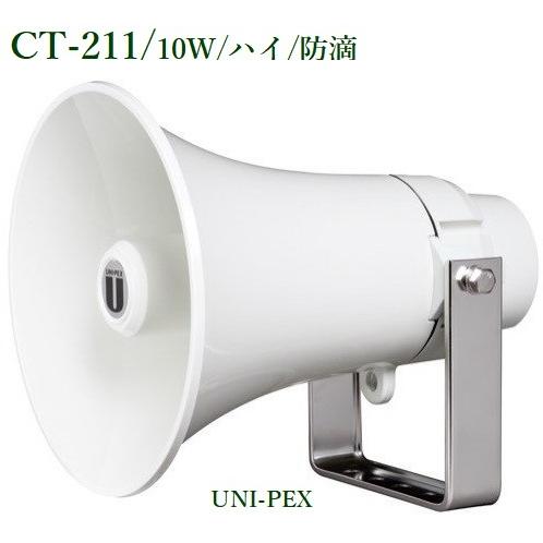 ユニペックス 防滴型トランス付コンビネーションスピーカー 10W / ハイ(代引不可)　CT-211