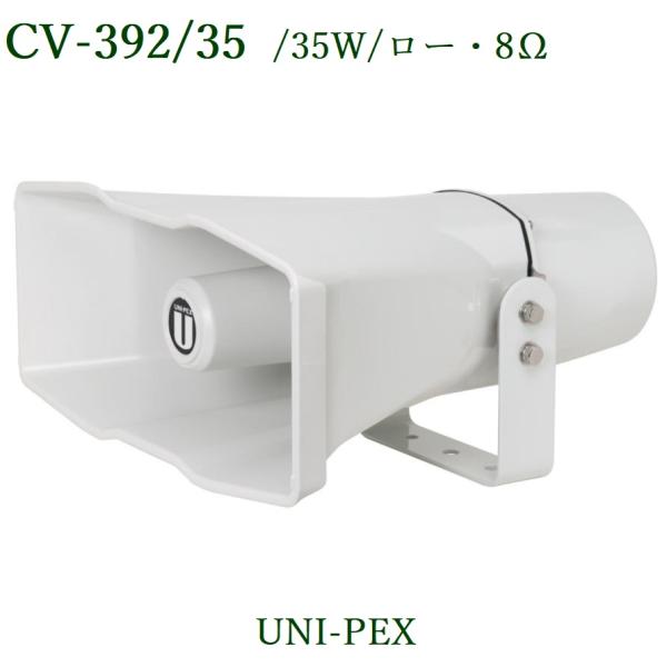 CV-392/35 コンビネーションスピーカー / ユニペックス