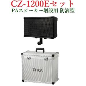 TOA 防滴型 スピーカー 増設用アルミケースセット (※メーカー入荷日未定)  CZ-1200E｜yokoproshop