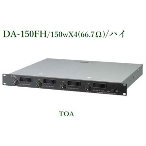 TOA デジタルパワーアンプ(ハイインピーダンス) /＜代引不可＞ DA-150FH｜ヨコプロ