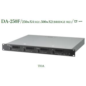 TOA  デジタルパワーアンプ＜※メーカー入荷日未定＞ DA-250F（ローインピーダンス）