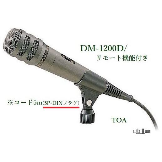 TOA リモート機能付ハンド型ダイナミックマイク/5P-DINプラグ  / DM-1200D