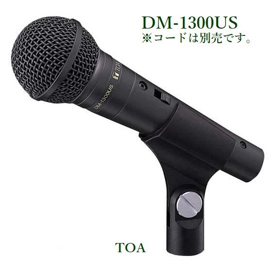 TOA  ハンド型ダイナミックマイクトークスイッチ付 / ケーブル別 / DM-1300US