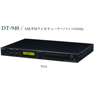 TOA  AM/FMラジオチューナー/ワイドFM対応(※メーカー在庫希少)  DT-940