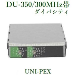 ユニペックス ワイヤレスチューナーユニット  ダイバシティ  300MHz帯  DU-350 UNI-PEX｜yokoproshop