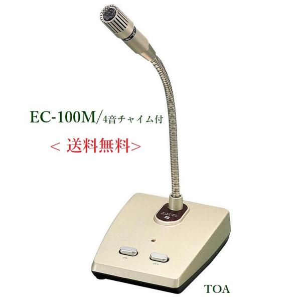 EC-100M  TOA  卓上型マイク  電子チャイム付  TOA（※メーカー在庫希少）