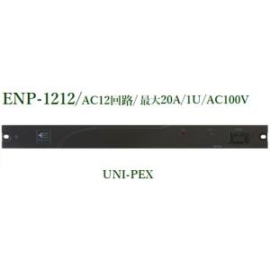 ユニペックス　電源制御ユニット AC12回路＜代引不可＞ ENP-1212｜yokoproshop