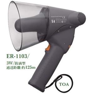 TOA  防滴メガホン（小型）/ ER-1103