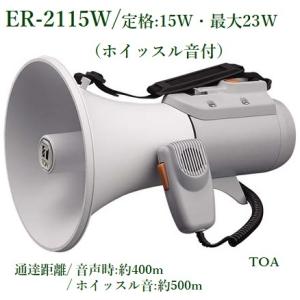 TOA  ショルダーメガホン / 代引不可 ＥＲ-2115W(ホイッスル音付）