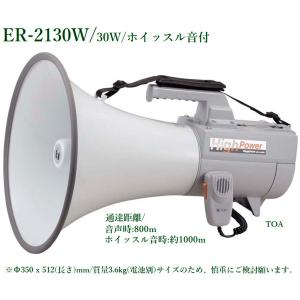 ER-2130W TOA ショルダーメガホン 30Wホイッスル音付 拡声器