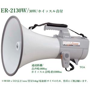 TOA（テイーオーエー）  ショルダーメガホン ホイッスル音付（大型）  ER-2130W｜yokoproshop