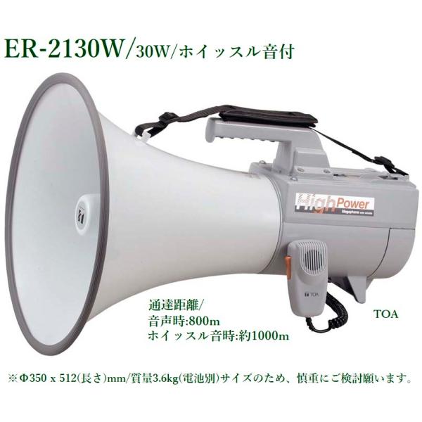 TOA（テイーオーエー）  ショルダーメガホン ホイッスル音付（大型） ER-2130W  ※メーカ...