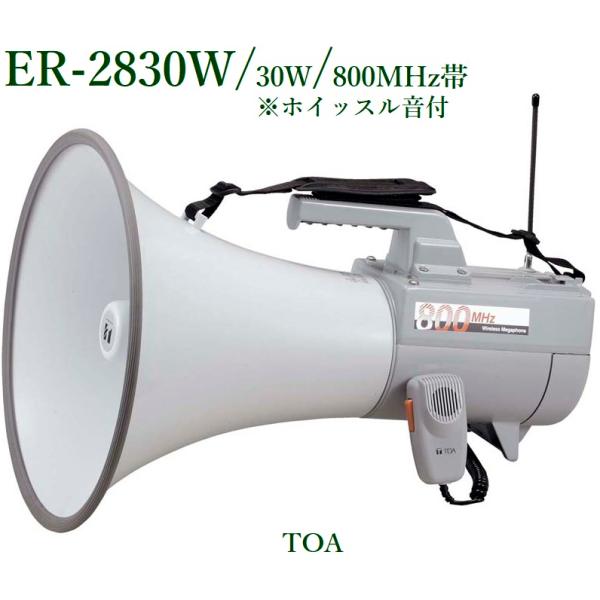 TOA  ワイヤレスメガホン/800MHz帯/※メーカー在庫希少 / ER-2830W (ホイッスル...