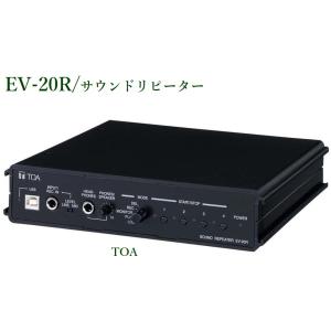 TOA  サウンドリピーター 1U / EV-20R（ACアダプタ/AD-246別途）