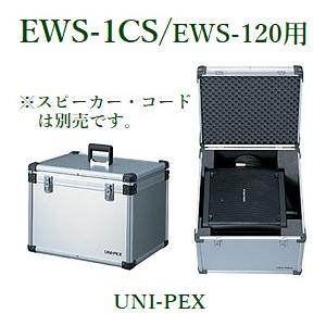 ユニペックス  アルミケース/EWS-120専用ケース/  EWS-1CS