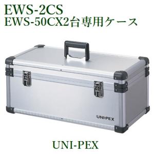 ユニペックス  アルミケース/EWS-50C専用ケース/代引不可/ EWS-2CS｜yokoproshop