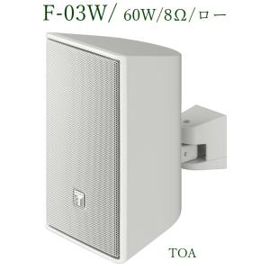 TOA  コンパクトスピーカー 白 / 60W / 8Ω / ロー / F-03W｜yokoproshop