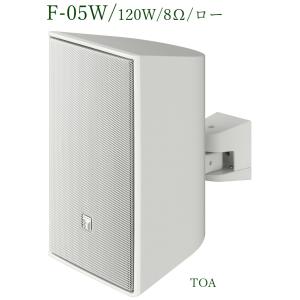 TOA  コンパクトスピーカー 白 /120W / 8Ω / ロー /  F-05W｜yokoproshop