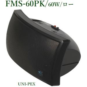 ユニペックス  FMS-60PK 2ウェイスピーカー/60W/ロー/ ブラック｜yokoproshop