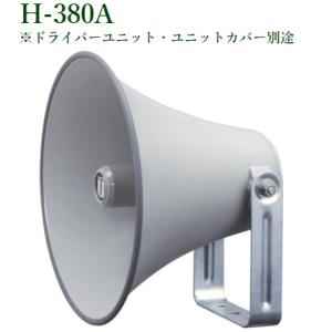 ユニペックス  H-380A スタンダードセパレートホーン（ドライバーユニット・ユニットカバー別途）｜yokoproshop