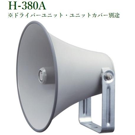 ユニペックス  H-380A スタンダードセパレートホーン（ドライバーユニット・ユニットカバー別途）