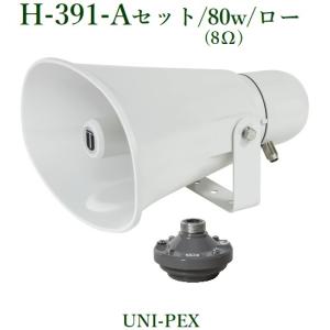 ユニペックス　車載セパレートホーンセット（ 80W・8Ω・ロー/ドライバーユニット付 ）/  H-391+P800N｜yokoproshop