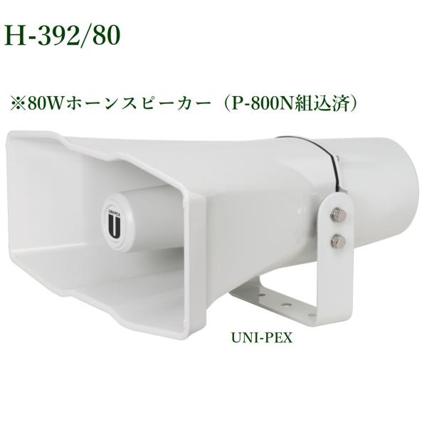 ユニペックス 車載セパレートホーン(80W・8Ω・ロー)   H-392/80