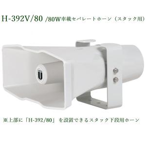 ユニペックス 車載セパレートホーンスピーカー 50W / H-392V/50 ※2段