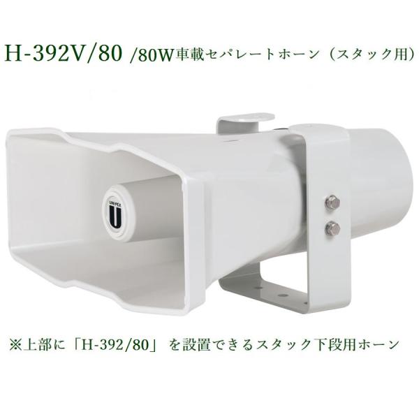 ユニペックス 車載セパレートホーンスピーカー 80W / H-392V/80 ※2段専用ブラケット装...