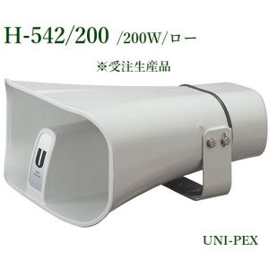 ユニペックス　車載セパレートホーン(200W)  H-542/200｜yokoproshop