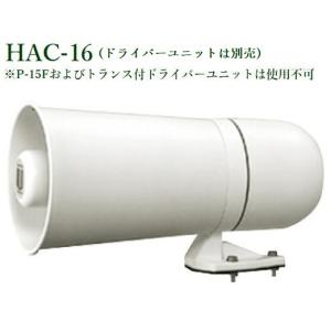 ユニペックス　HAC-16  車載セパレートホーン｜yokoproshop