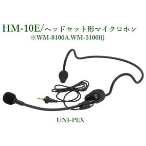 ユニペックス ヘッドセット形マイクロホン/ HM-10E