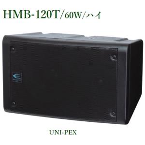 ユニペックス　2ウェイスピーカートランス内蔵型/ 60W/ハイ/  代引不可/ HMB-120T｜yokoproshop