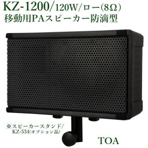 TOA 防滴型 スピーカー (スピーカーコード 20m付属) ※メーカー在庫希少 / KZ-1200｜yokoproshop