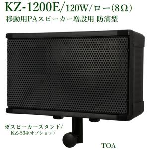 TOA 防滴型 スピーカー 増設用 (スピーカーコード 20m付属)/ 代引不可 / KZ-1200E｜yokoproshop