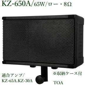 TOA 移動用PAスピーカー 収納ケース付  KZ-650A｜yokoproshop