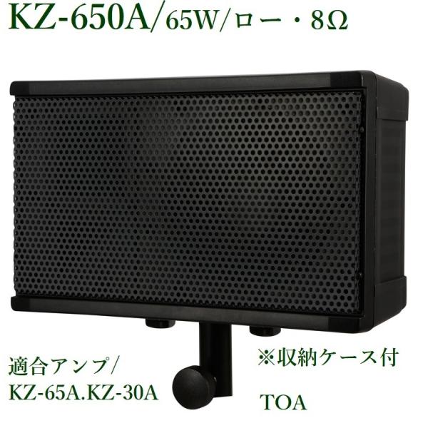 TOA 移動用PAスピーカー 収納ケース付  KZ-650A