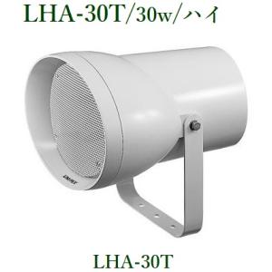 ユニペックス LHA-30T ワイドレンジスピーカー/30W/ハイ｜yokoproshop