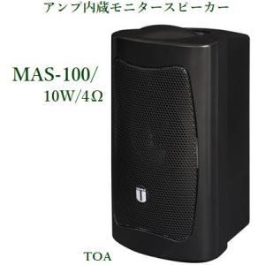 ユニペックス  MAS-100 アンプ内蔵モニタースピーカー/10W /4Ω