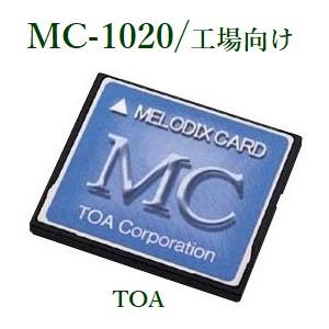 TOA  メロディクスカード＜代引不可＞ MC-1020 工場向け｜yokoproshop