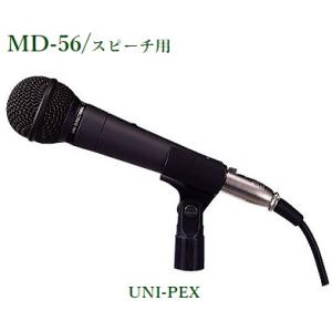 ユニペックス  ダイナミックマイクロホン UNI-PEX MD-56｜yokoproshop