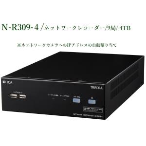 N-R309-4  ネットワークレコーダー/ 9局 / 4TB  TOA｜yokoproshop