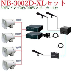 ユニペックス  DC12V 300W車載用電力アンプ(受注生産)セット NB-3002DX2+H574/200X4+NX-9500+MD-58X3+NX-R303+LS-310X4+LB-710X2+AKN-02｜yokoproshop